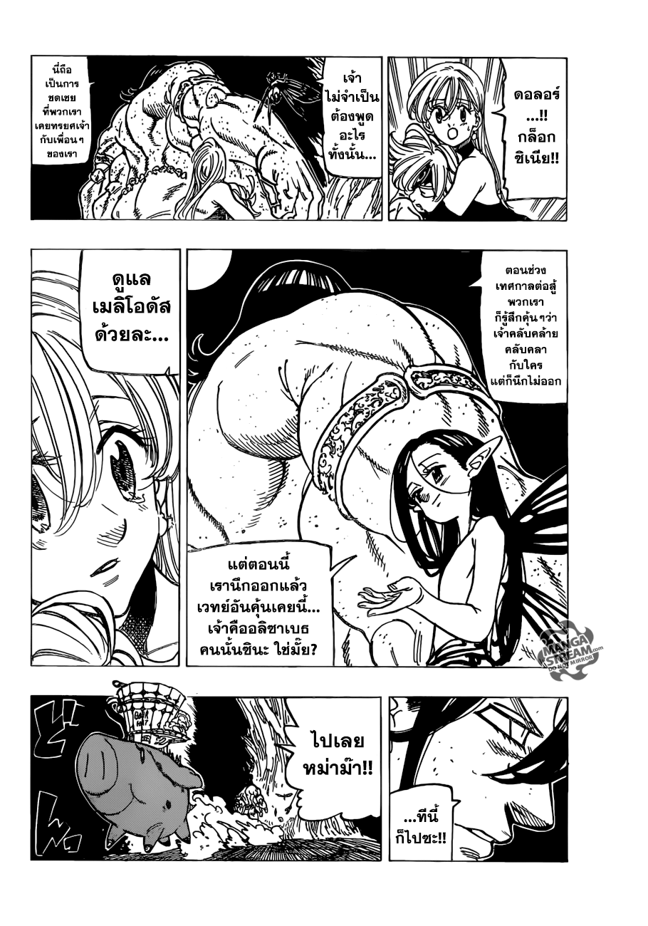 Nanatsu no Taizai 241-บดขยี้เหล่าบัญญัติ