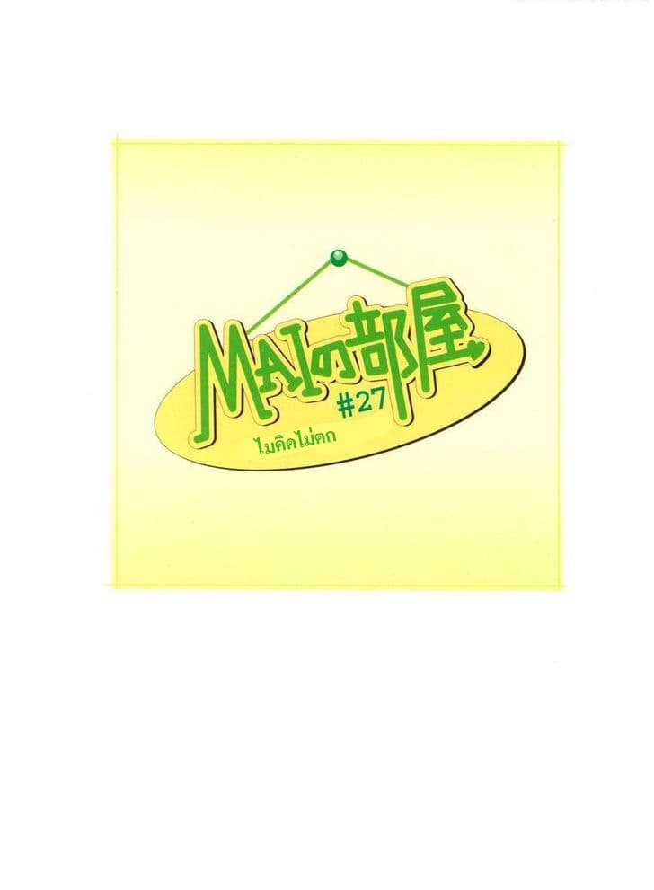 Mai no Heya 27-ไมคิดไม่ตก