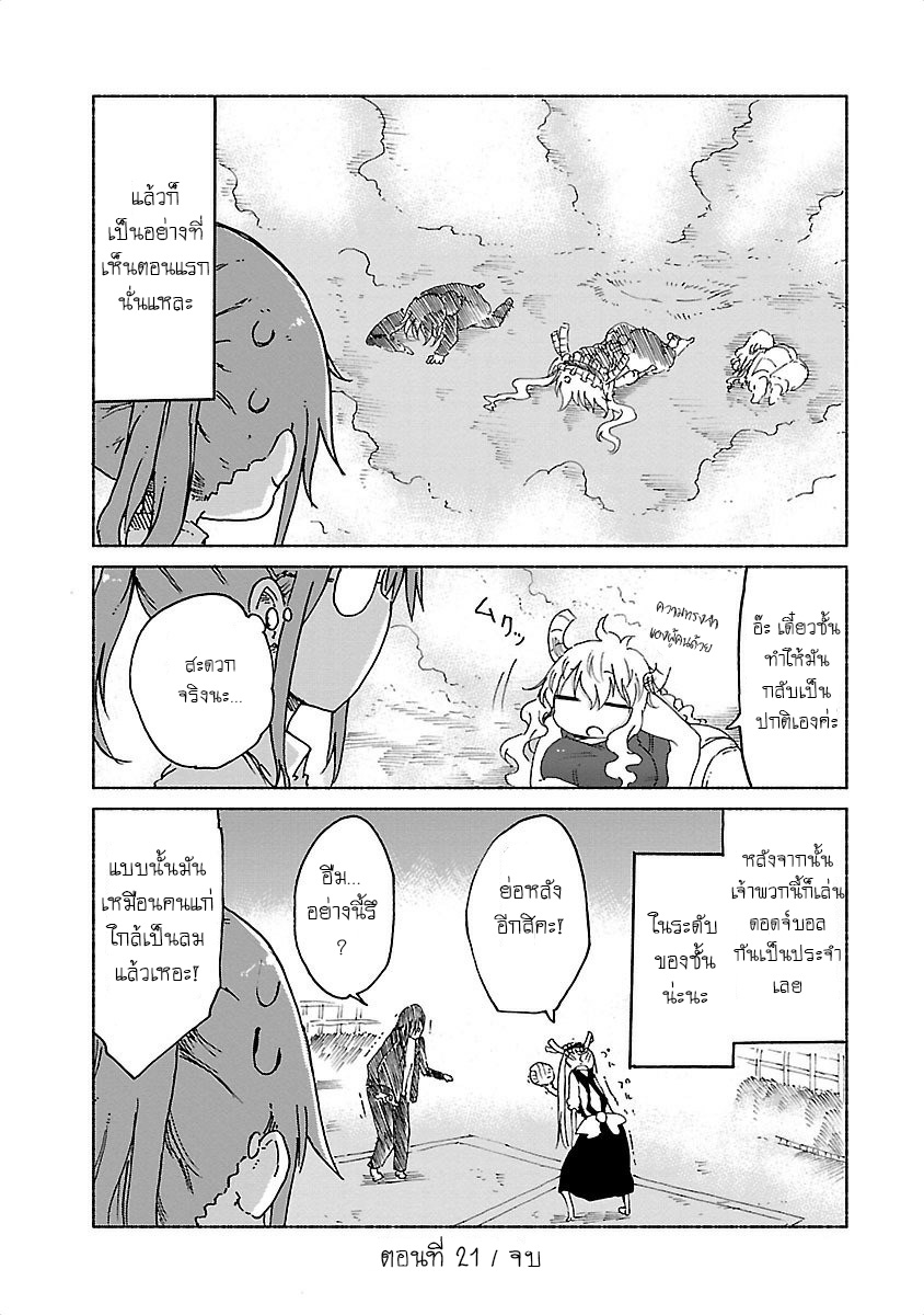 Kobayashi-san Chi no Maid Dragon สาวใช้มังกรของคุณโคบายาชิ 21-โทรุและดอดจ์บอล