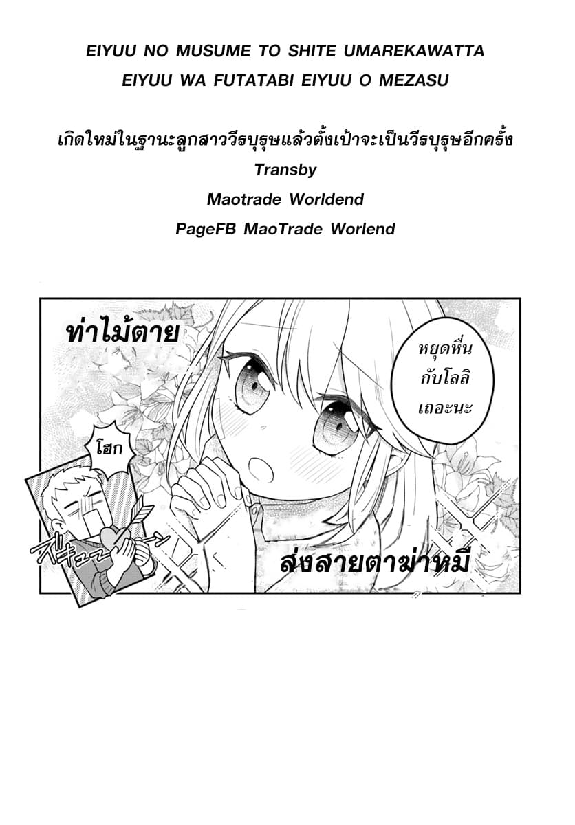 Eiyuu no Musume Toshite Umarekawatta Eiyuu wa Futatabi Eiyuu o Mezasu 3-ภาพลักษณ์ของผู้กล้า