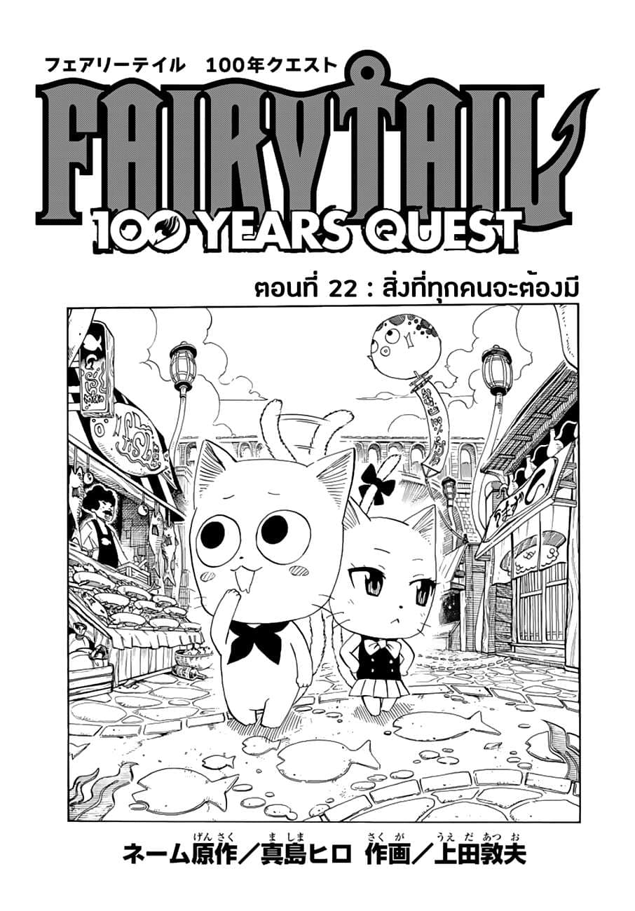 Fairy Tail: 100 Years Quest 22-สิ่งที่ทุกคนจะต้องมี