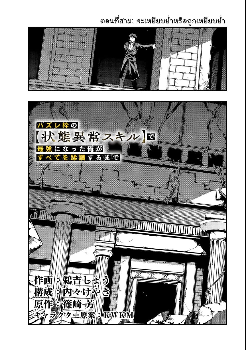 Hazure Waku no Joutai Ijou Skill de Saikyou ni Natta Ore ga Subete wo Juurin Suru made 3-จะเหยียบย่ำหรือถูกเหยียบย่ำ