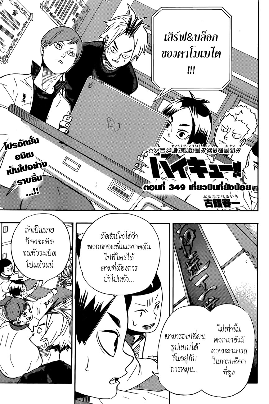 Haikyuu!! 349-เที่ยวบินที่ยังน้อย