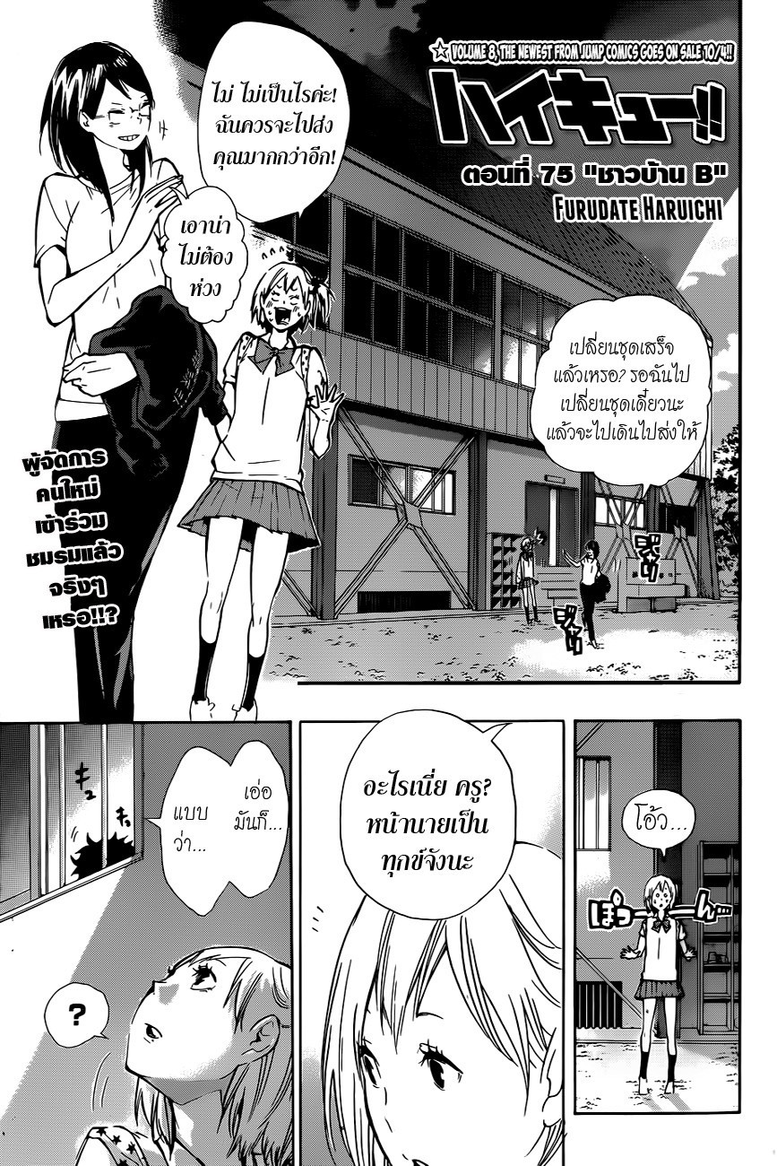 Haikyuu!! 75-ชาวบ้าน B