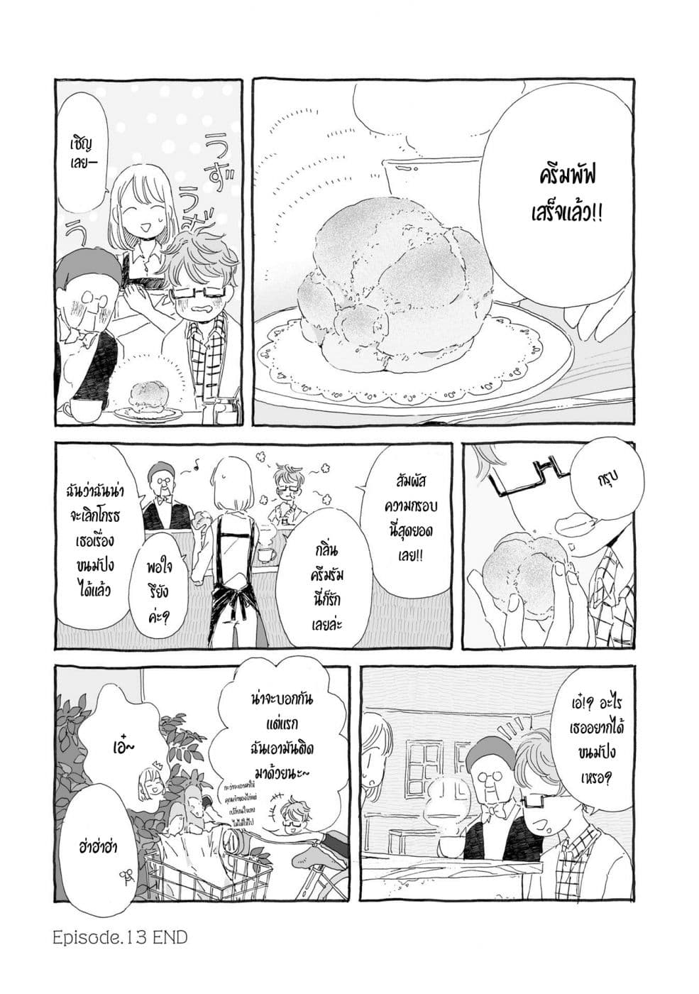 Samenai Machi no Kissaten 13-ครีมพัฟกลิ่นรัม