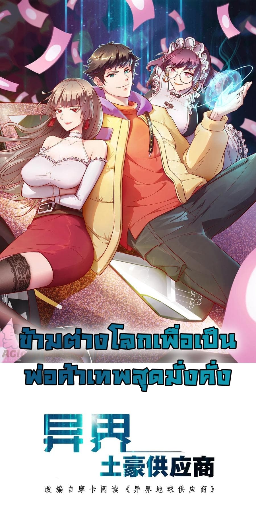 Become God Merchant in The Other World ข้ามต่างโลกเพื่อเป็นพ่อค้าเทพสุดมั่งคั่ง 19-19
