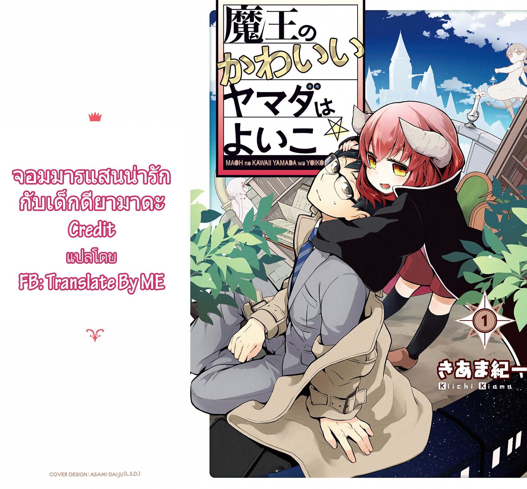 Maou no kawaii Yamada wa yoiko 1-1