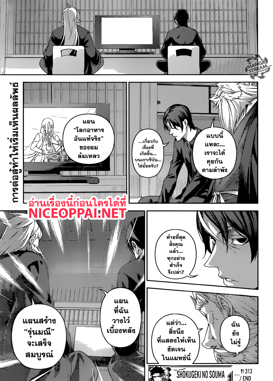 Shokugeki no Soma 313-เธอผู้ที่กำลังแคลงใจในลิ้นเทพเจ้า