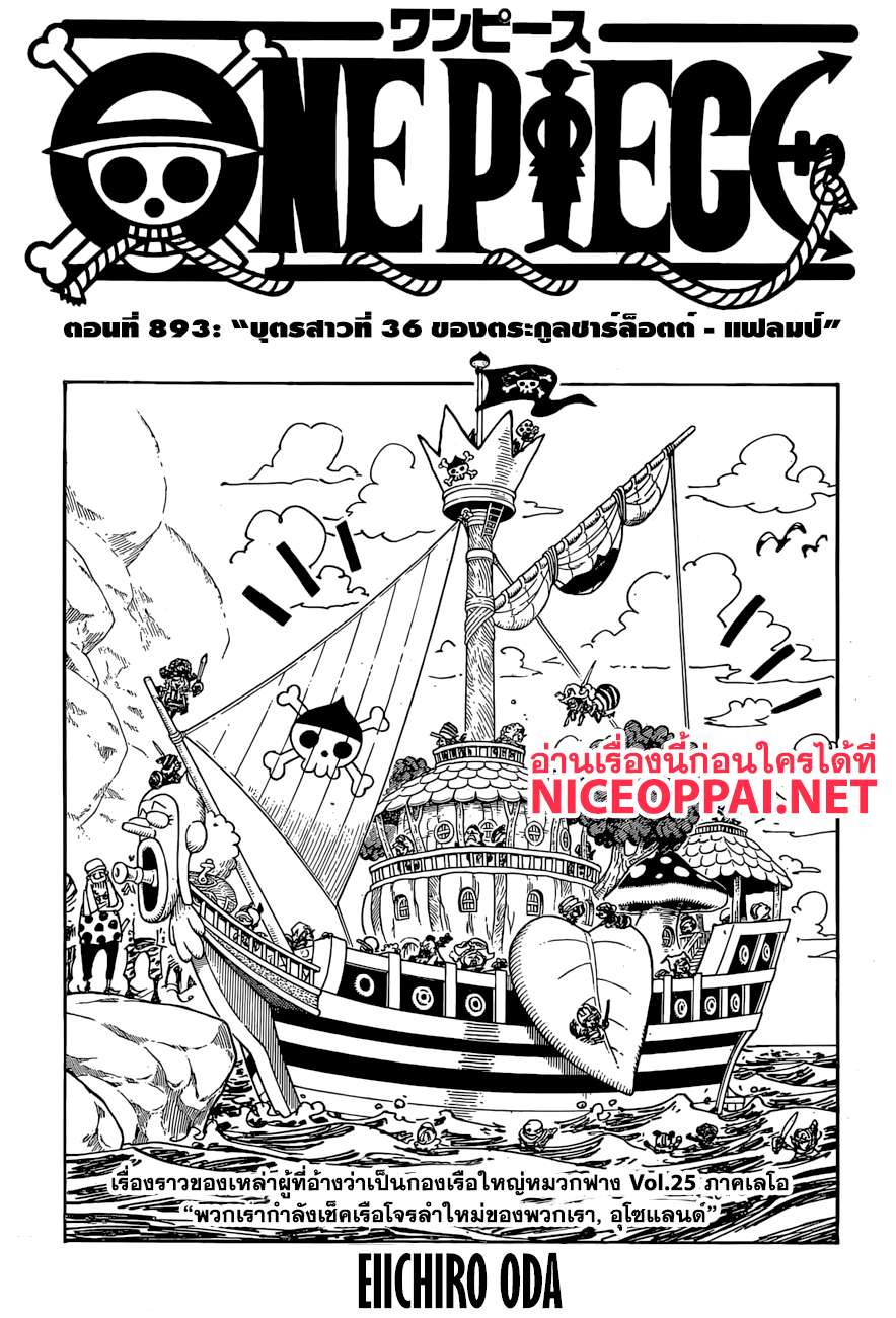 One Piece 893-บุตรสาวที่ 36 ของตระกูลชาร์ล็อตต์ - แฟลมป์