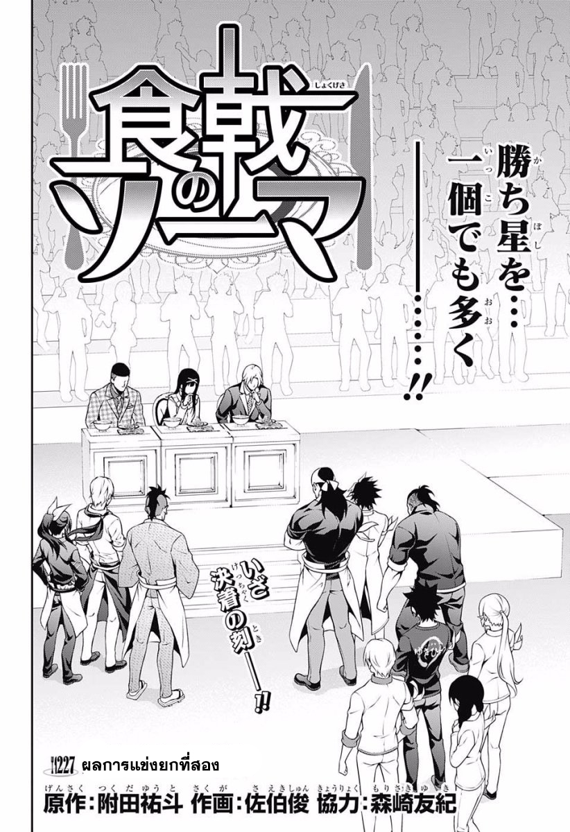 Shokugeki no Soma 227-ผลการแข่งยกที่สอง