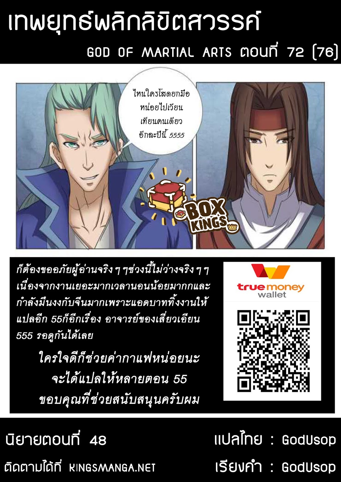 God of Martial Arts 72-ลงจากเวทีเดี๋ยวนี้
