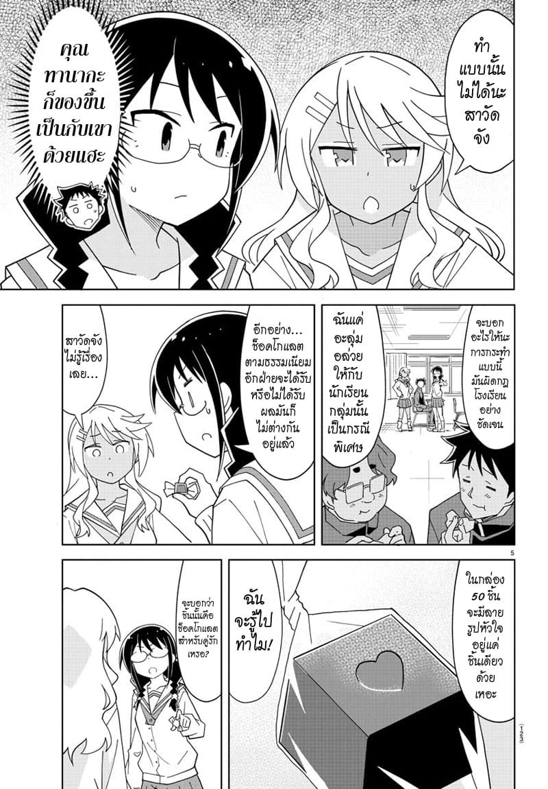 Atsumare! Fushigi Kenkyubu 164-ความแปลกของช็อคโกแลตตามธรรมเนียม