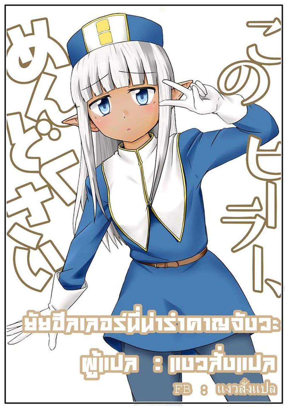 Kono Healer Mendokusai 2-ผี