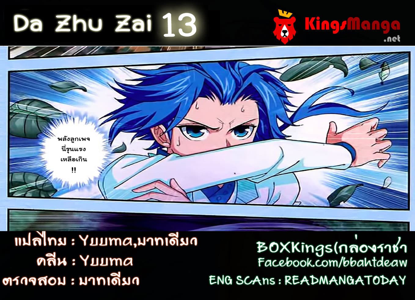 Da Zhu Zai 13-การต่อสู้เริ่มขึ้นแล้ว