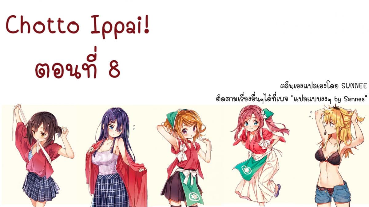 Chotto Ippai! 8-ฉันจะช่วยด้วยค่ะ