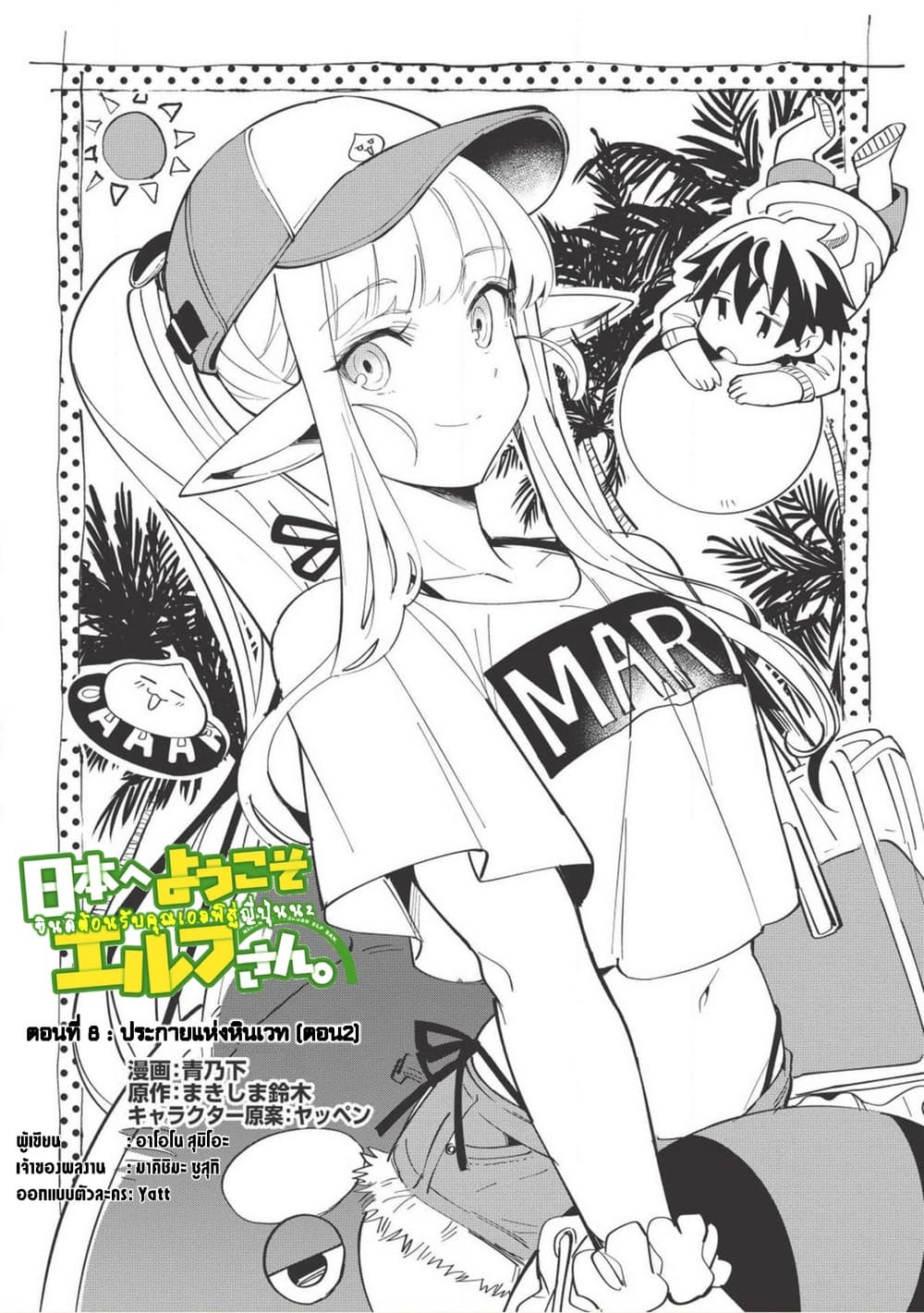 Nihon e Youkoso Elf-san ลดการส่งออกต่างโลกด้วยการจับสาวเอลฟ์มาทิ้งที่ญี่ปุ่น 8-ประกายแห่งหินเวท [ตอน2]