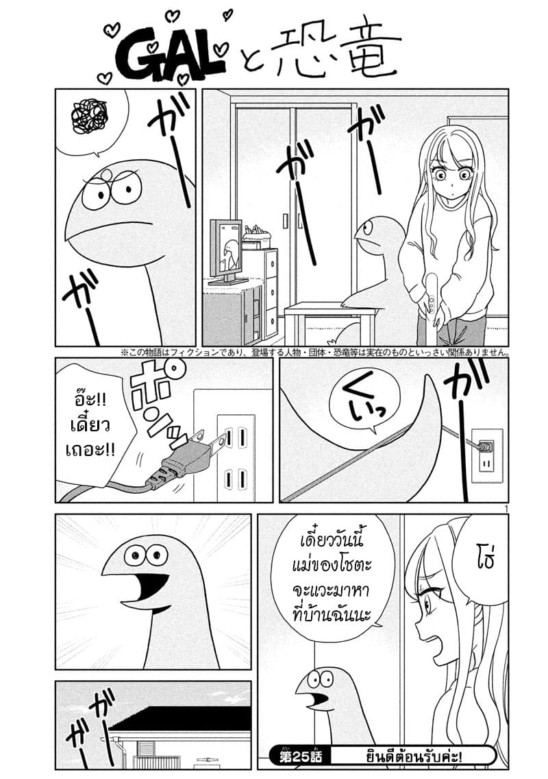 Gal and Dinosaur แกลกับไดโน 25-ยินดีต้อนรับค่ะ