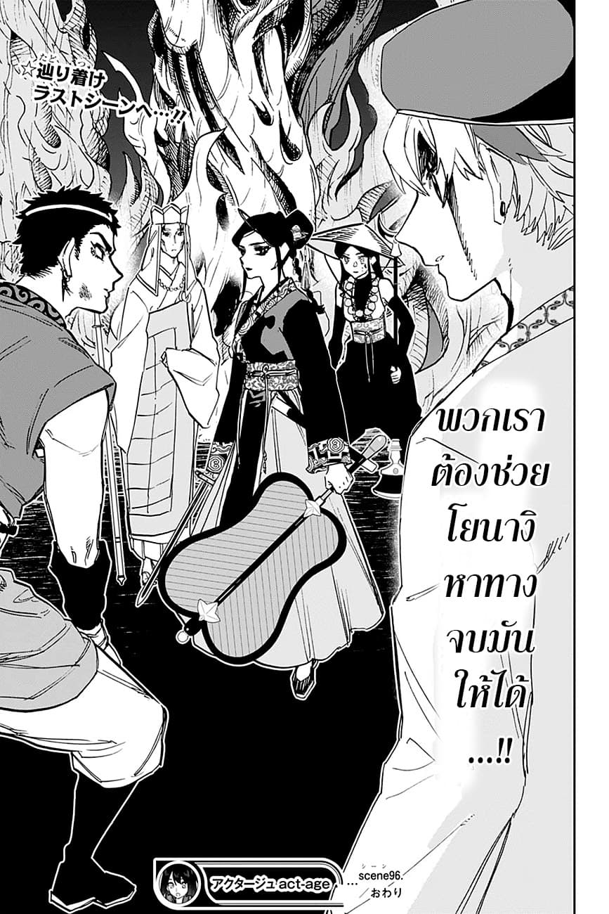 ACT-AGE 96-ขีดจำกัด