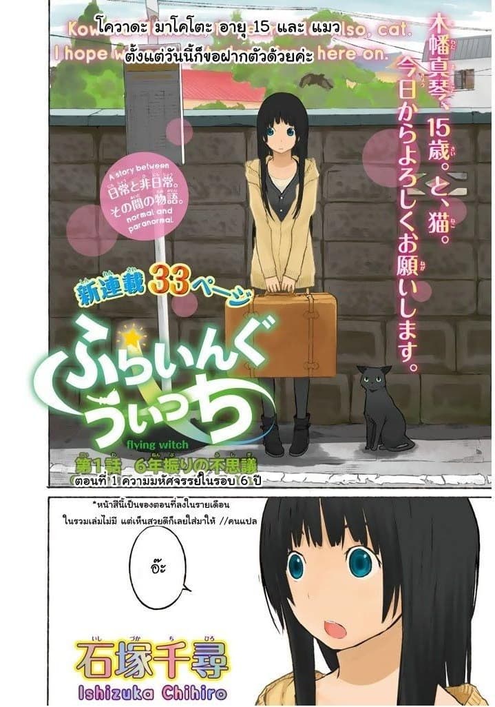 Flying Witch 1-ความมหัศจรรย์ในรอบ 6 ปี