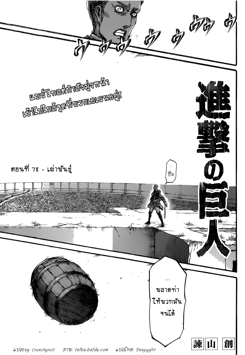 Attack on Titan 78-เผ่าพันธุ์