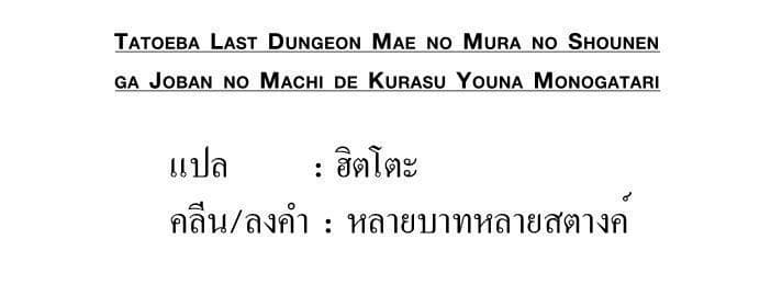 Tatoeba Last Dungeon Mae no Mura no Shounen ga Joban no Machi de Kurasu Youna Monogatari 7-หยดน้ำตาที่ราวกับพรั่งพรูเต็มไปด้วยเสียงร้องที่ไม่มีใครได้ยินเลยก็มิปาน