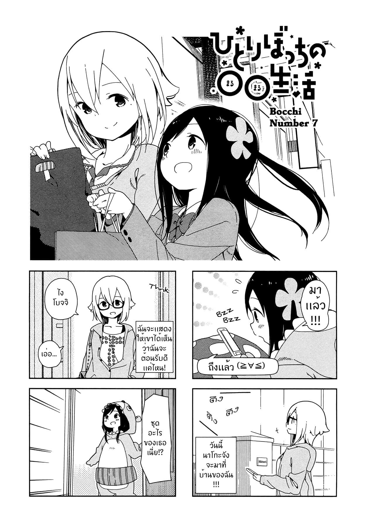 Hitoribocchi no OO Seikatsu 7-7