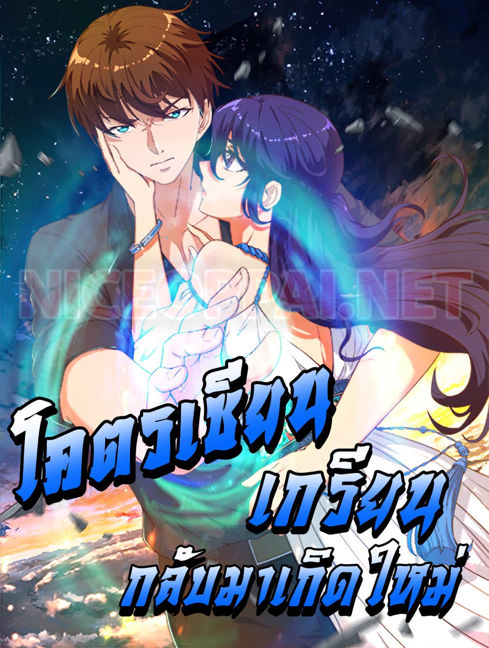 Master Cultivation Return โคตรเซียนเกรียนกลับมาเกิดใหม่ 86-86