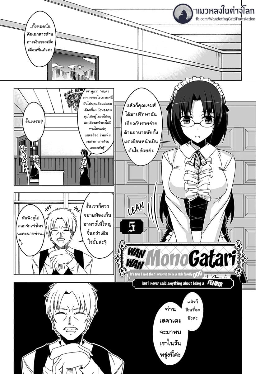 Wanwan Monogatari ~Kanemochi no Inu n shite to wa Itta ga, Fenrir ni shiro to wa Itte nee!~ 5-5