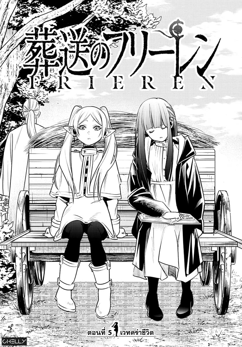 Sousou no Frieren ฟรีเรน ผู้ส่งวิญญาณ 5-เวทคร่าชีวิต
