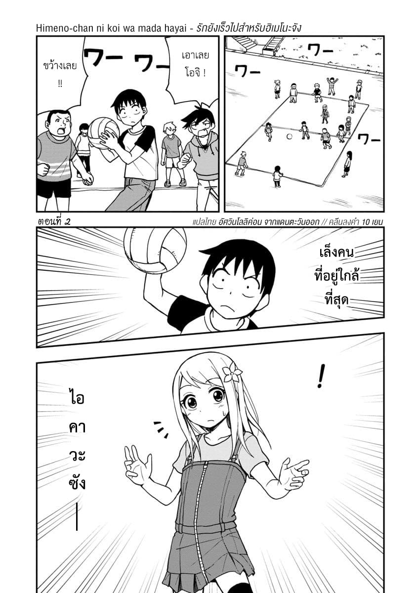 Himeno-chan ni Koi wa Mada Hayai รักยังเร็วไปสำหรับฮิเมโนะจัง 2-2