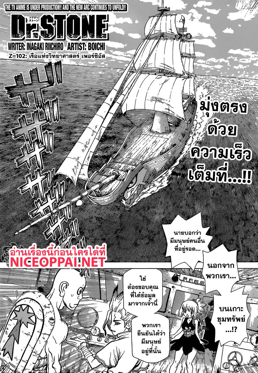 Dr.Stone 102-เรือแห่งวิทยาศาสตร์ เพอร์ซิอัส