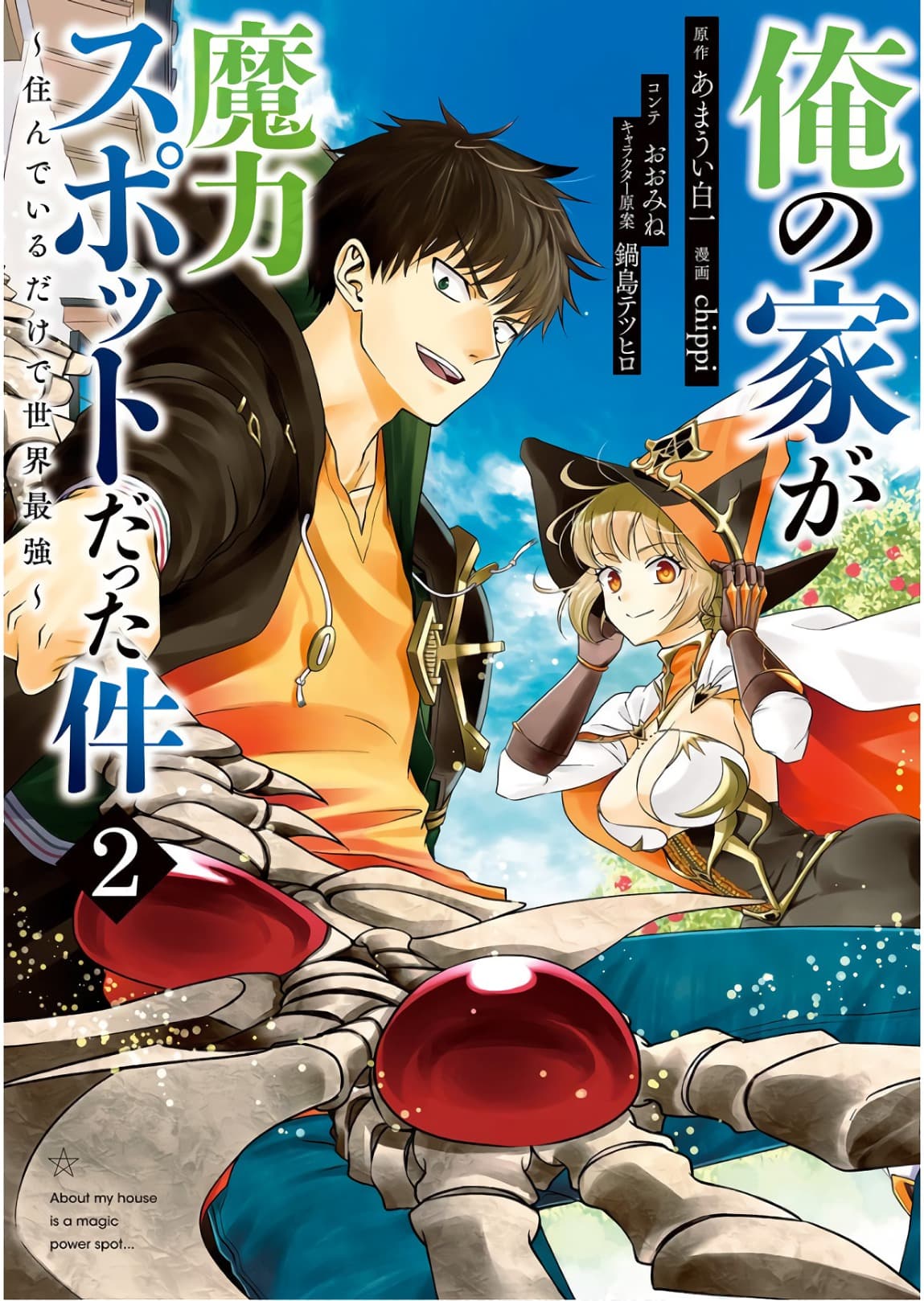 Ore no Ie ga Maryoku Spot datta Ken - Sundeiru dake de Sekai Saikyou เมื่อบ้านของผมเป็นจุดศูนย์รวมของพลังเวทย์ 12-12