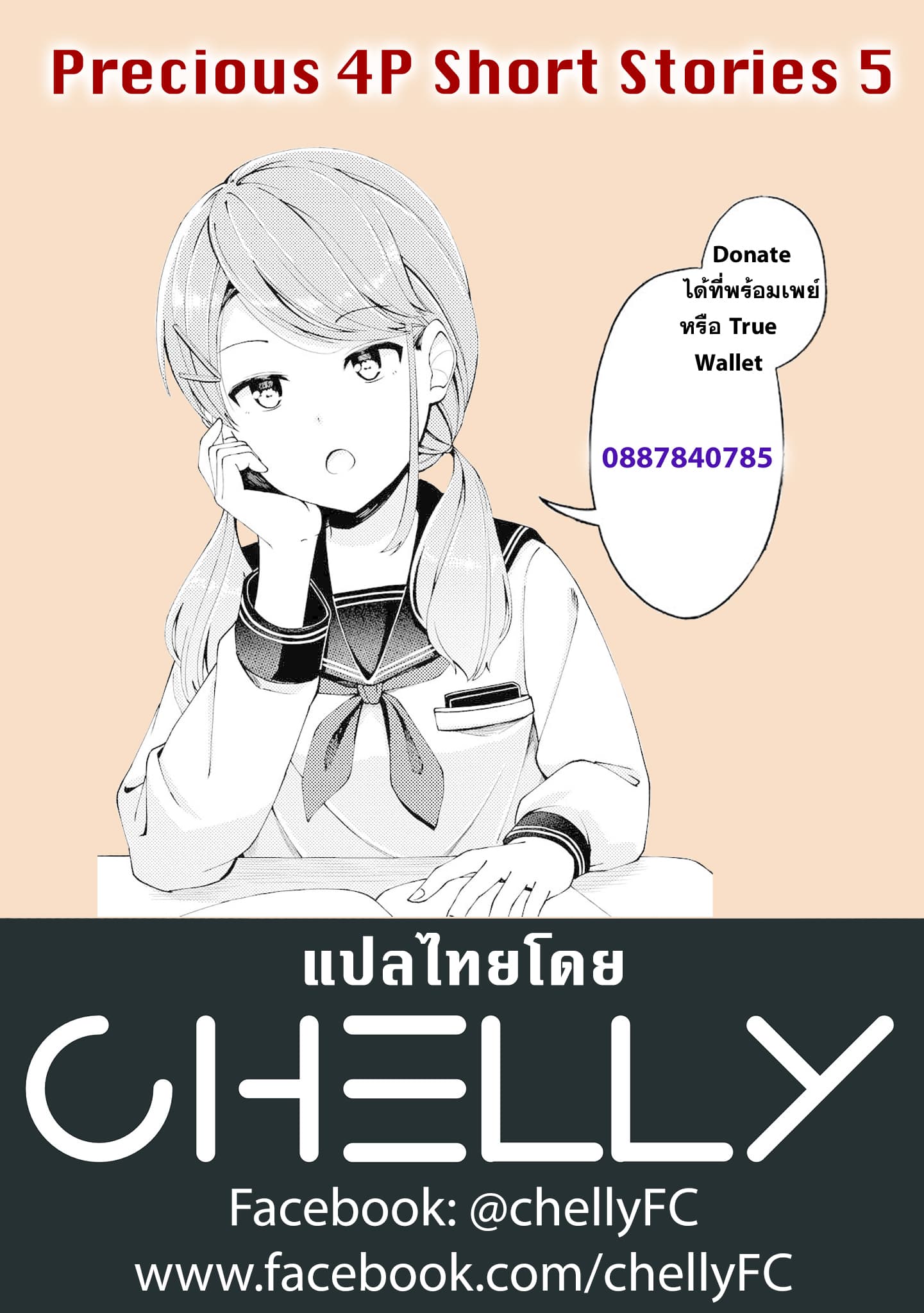 Precious 4P Short Stories 5-ชีวิตของแฮมสเตอร์