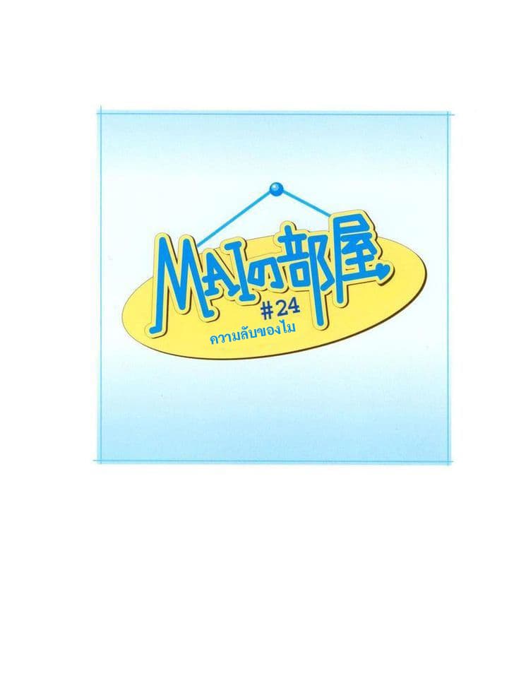 Mai no Heya 24-ความลับของไม