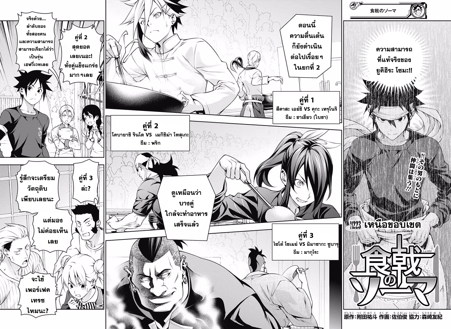 Shokugeki no Soma 223-เหนือขอบเขต