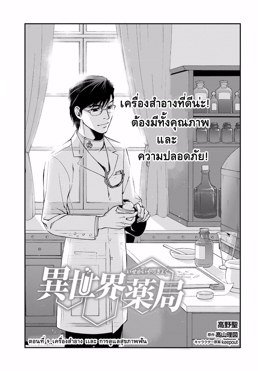 Isekai Yakkyoku เภสัชกรต่างโลก 9-เครื่องสำอาง และ การดูเเลสุขภาพฟัน