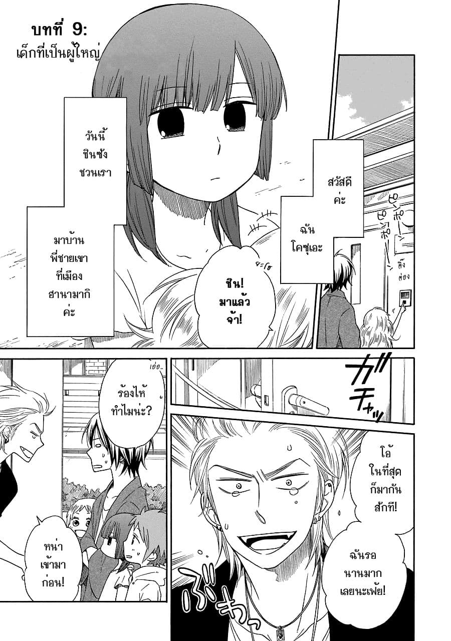Hayachine! 9-เด็กที่เป็นผู้ใหญ่