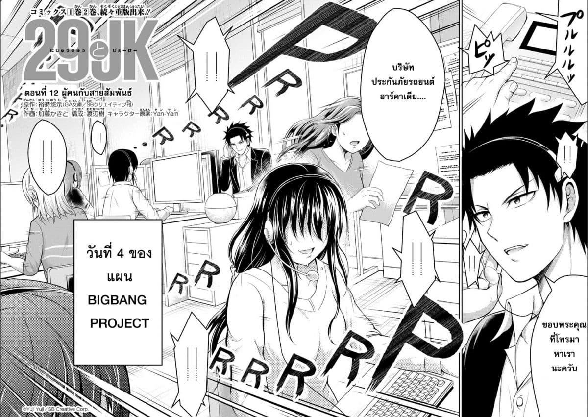 29 to JK 12-ผู้คนกับสายสัมพันธ์