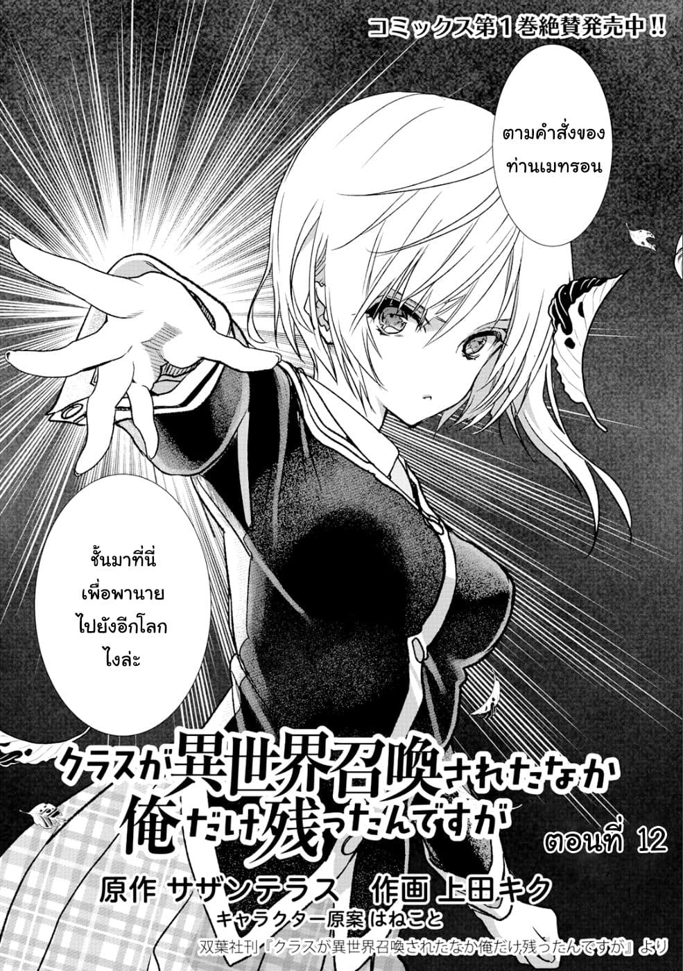 Class ga Isekai Shoukan sareta Naka Ore dake Nokotta n desu ga เพื่อนทั้งห้องถูกอัญเชิญไปต่างโลกยกเว้นผม 12-12