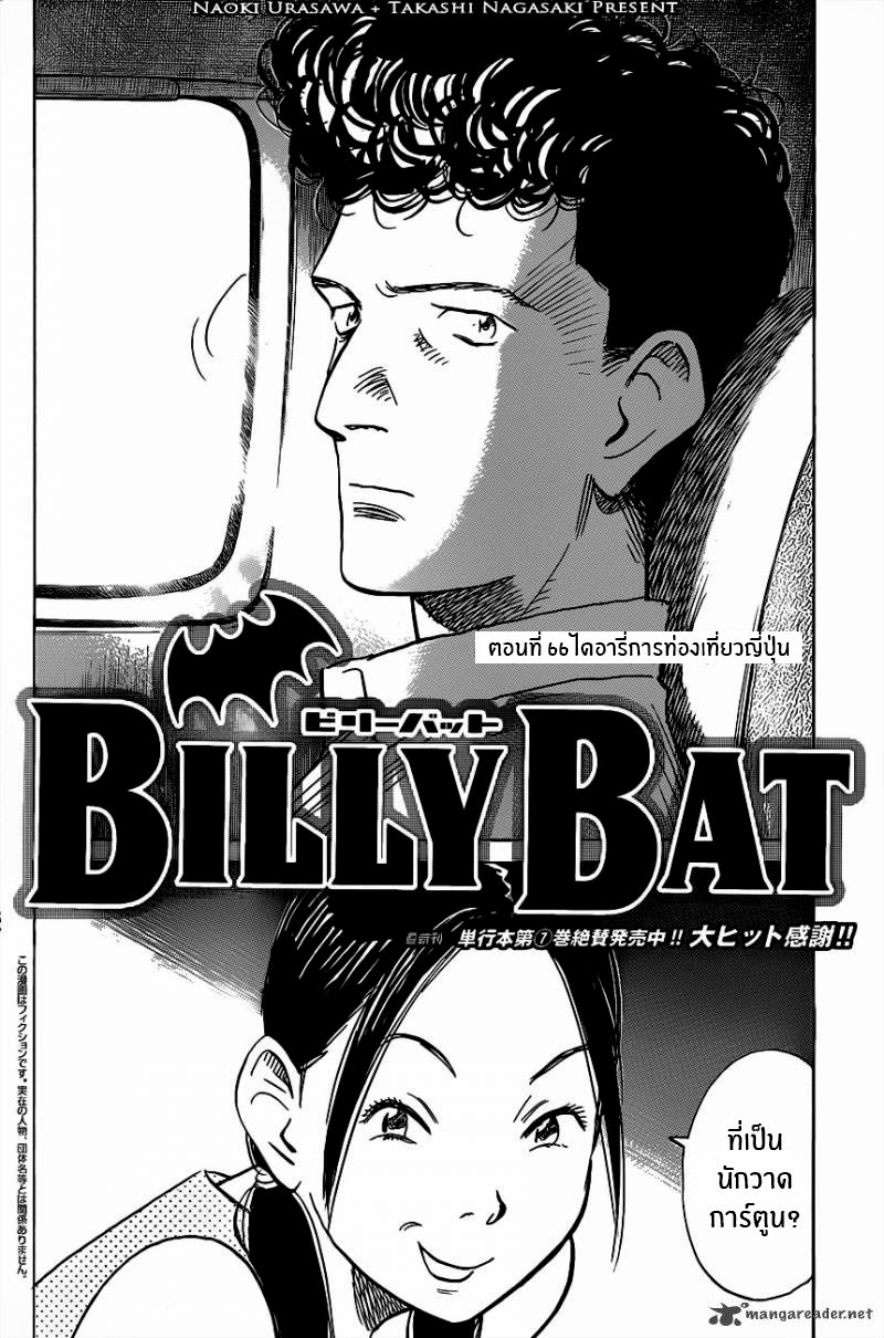 Billy Bat 66-ไดอารี่การท่องเที่ยวญี่ปุ่น