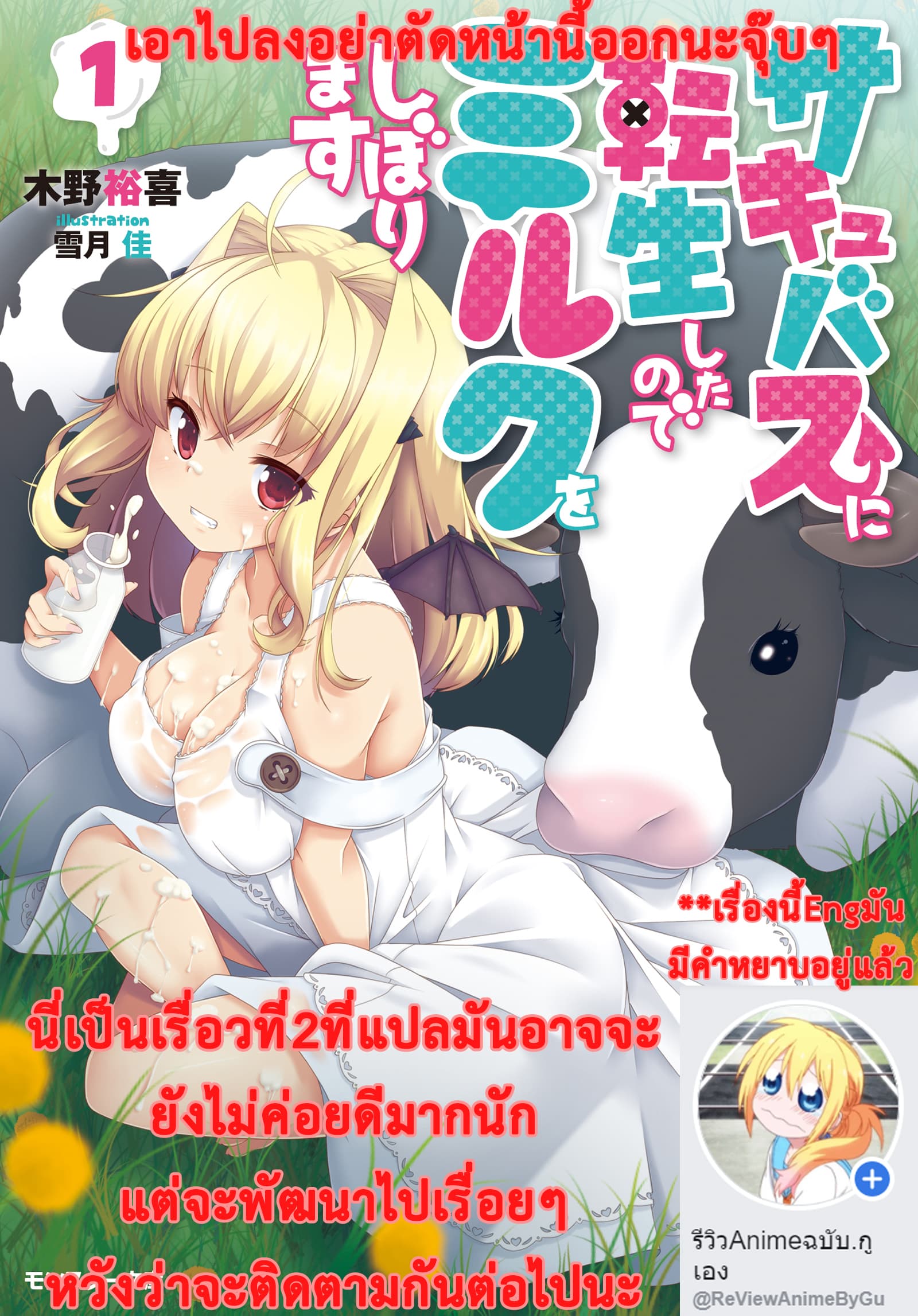 Succubus ni Tensei shita node Milk wo Shiborimasu 2-2