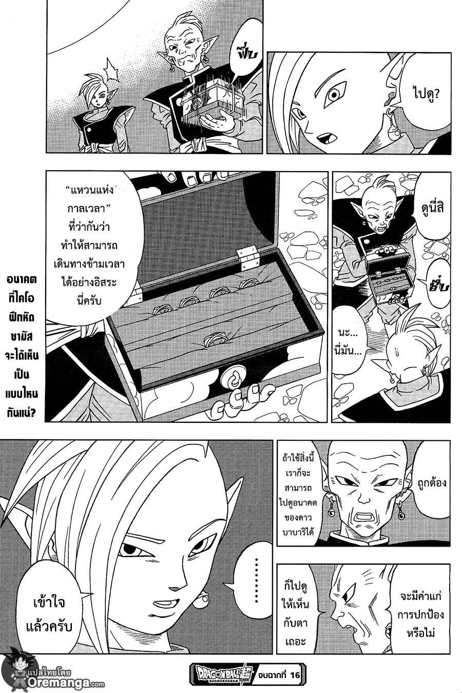 Dragon Ball Super 16-อดีตของทรังคซ์"จากอนาคต"