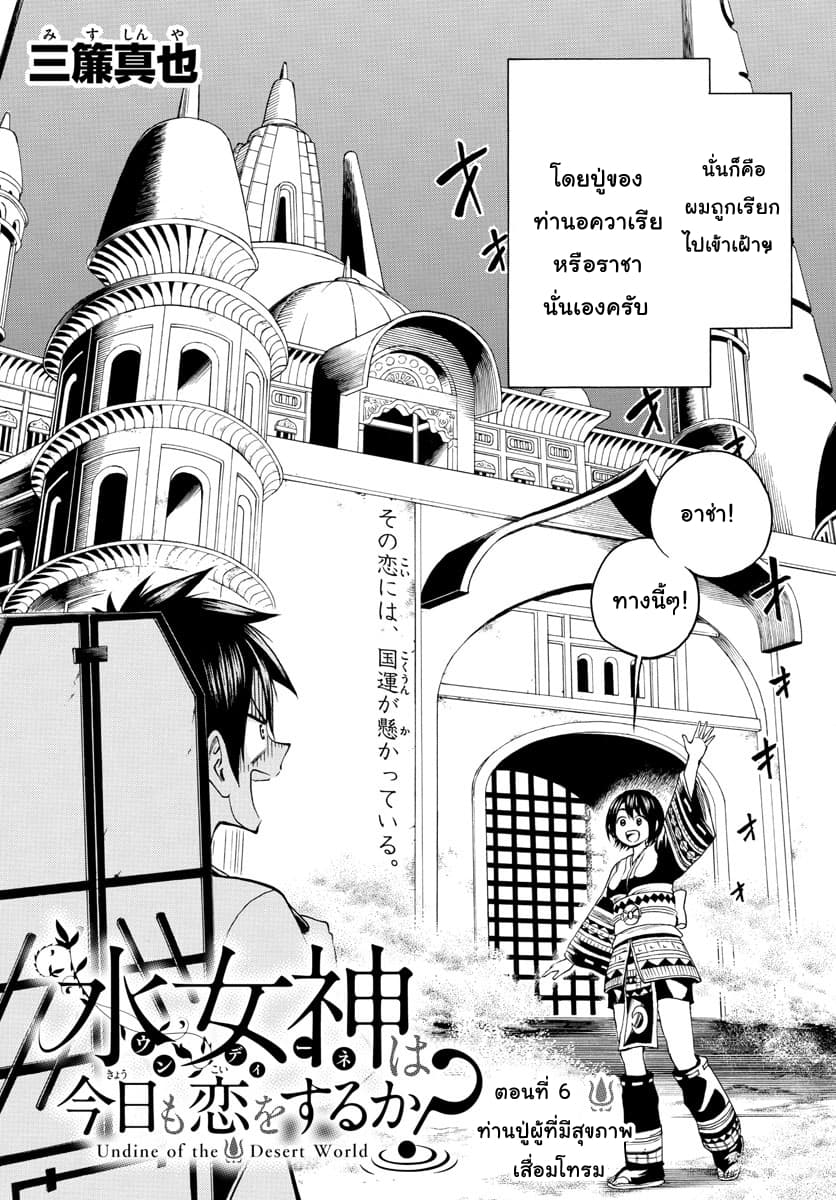 Undine wa kyou mo koi wo suru ka? 6-ท่านปู่ผู้ที่มีสุขภาพเสื่อมโทรม