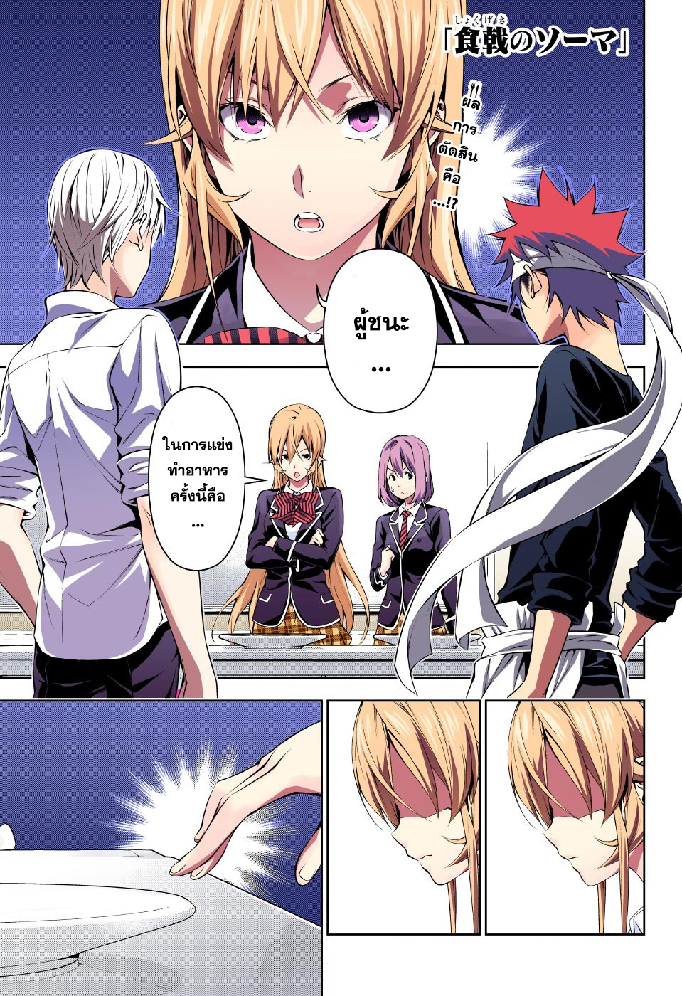 Shokugeki no Soma 166-ท่วมท้น