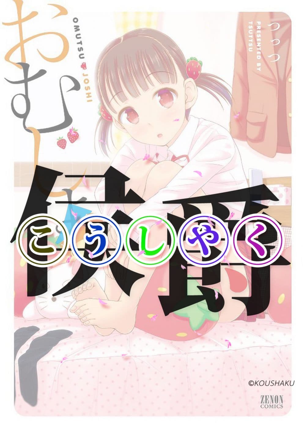 Omutsu Joshi! 4-4