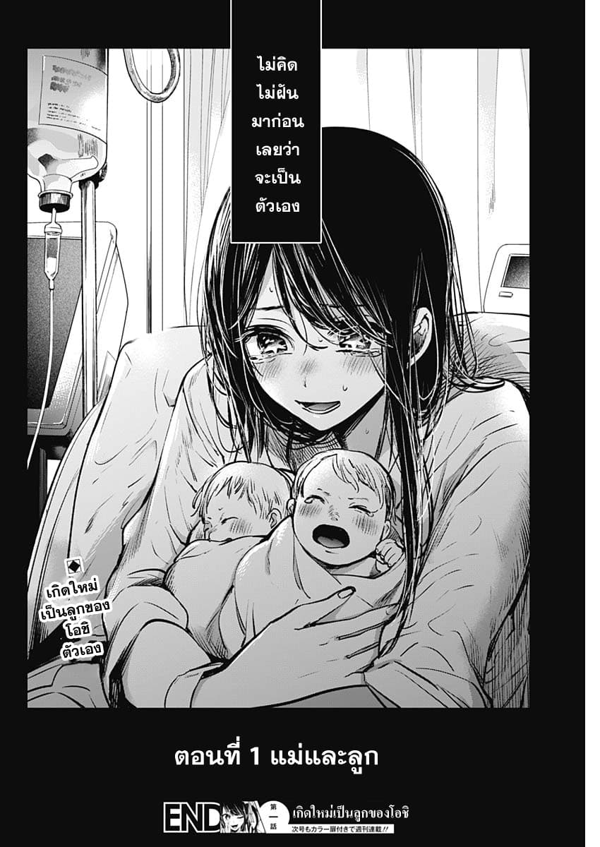 Oshi no Ko เกิดใหม่เป็นลูกของโอชิ 1-แม่และลูก
