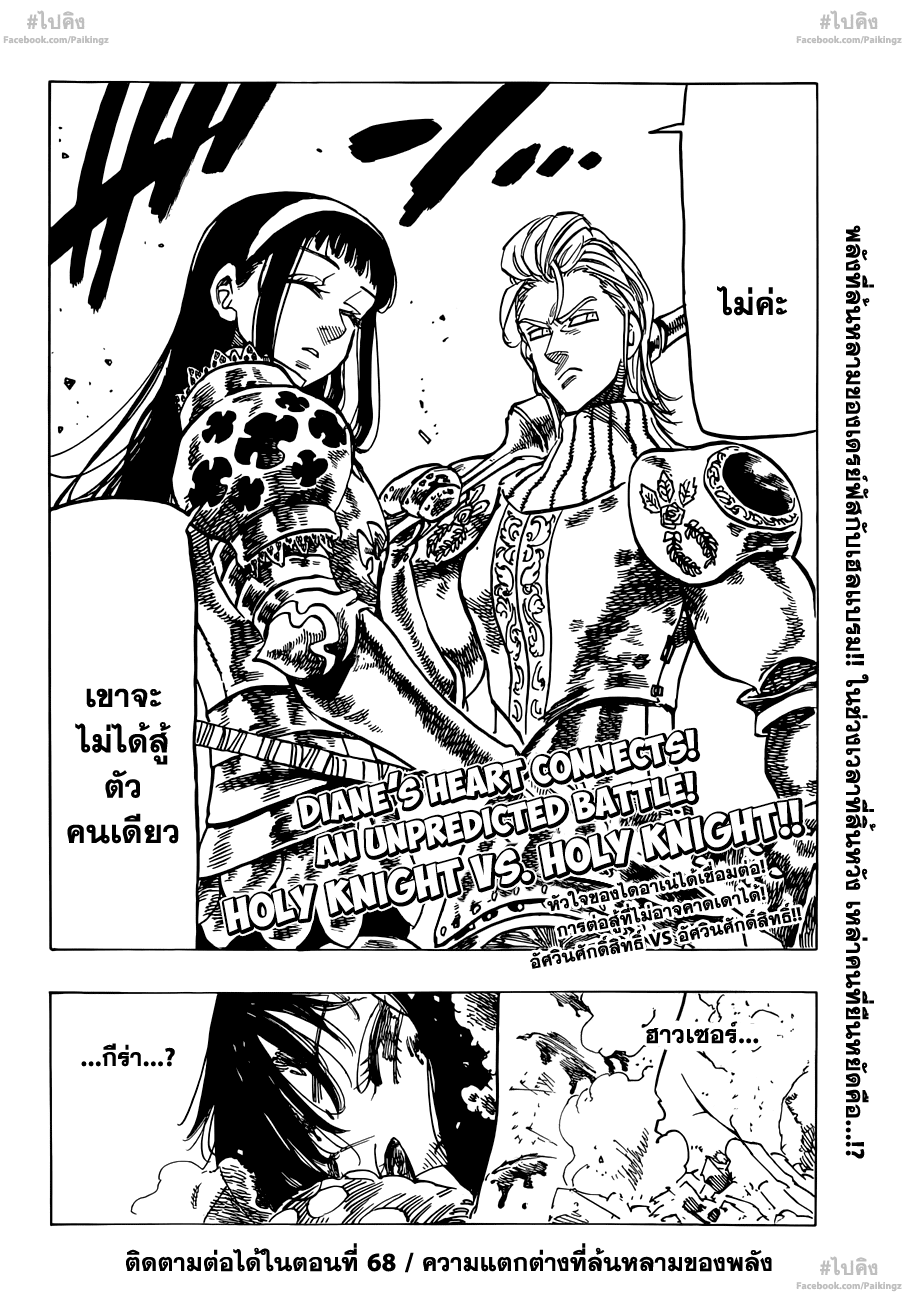 Nanatsu no Taizai 67-รอยร้าว