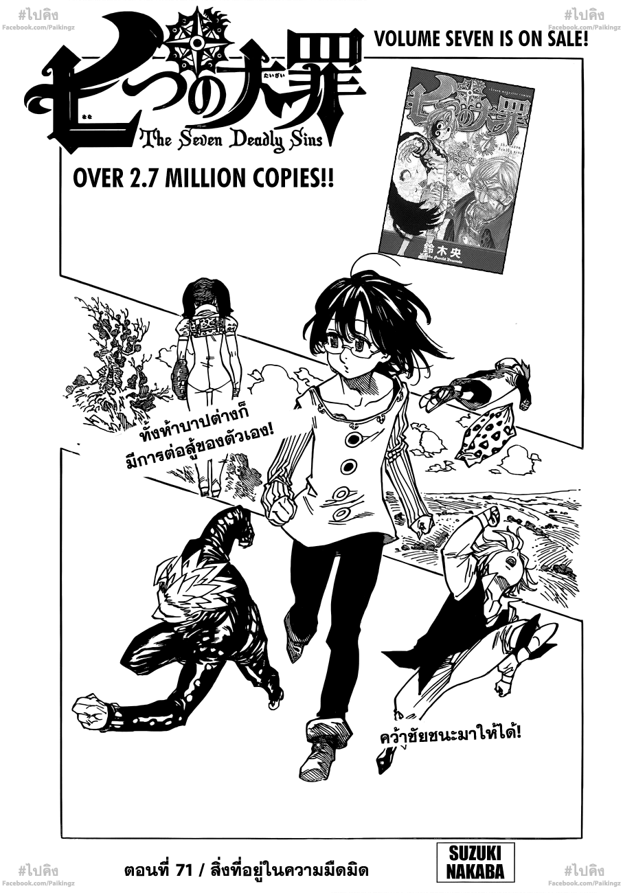Nanatsu no Taizai 71-สิ่งที่อยู่ในความมืดมิด