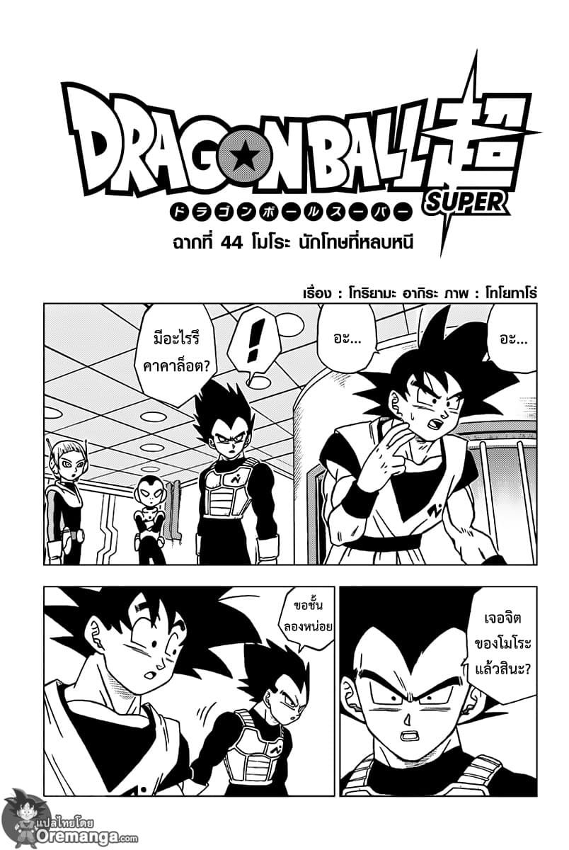 Dragon Ball Super 44-โมโระ นักโทษหลบหนี