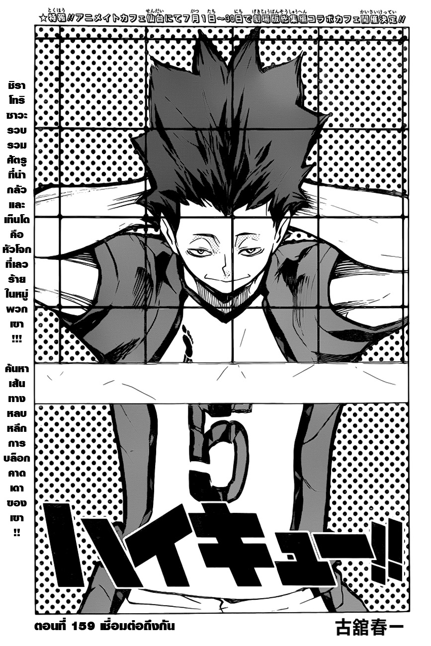 Haikyuu!! 159-เชื่อมต่อถึงกัน